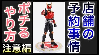 ポチるやり方,注意編。一般店頭の予約事情を店舗で聞いた話。S.H.Figuarts,真骨彫製法,仮面ライダークウガ,マイティフォーム,生誕50周年