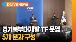 경기북부대개발 특별조직 운영…5개 분과 구성 / 딜라이브TV