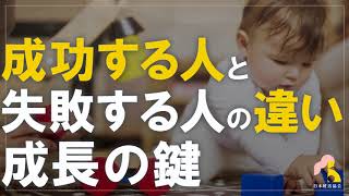 整体スクール｜成功する人と失敗する人の違い、成長の鍵｜不妊症テクニック受講生へ#03