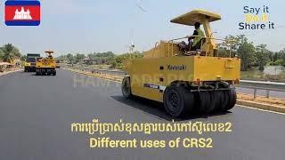 ការប្រាស់កៅស៊ូលេខ2 CRS2 ខុសគ្នា? #road #travel #technology #training