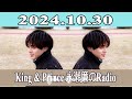 king u0026 prince 永瀬廉のradio garden 2024.10.30