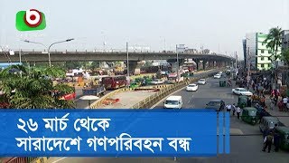 ২৬ মার্চ থেকে সারাদেশে গণপরিবহন বন্ধ