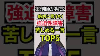 強迫性障害の人を苦しめるひとことTOP5 #Shorts