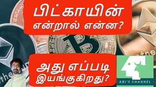 பிட்காயின் என்றால் என்ன? அதில் முதலீடு செய்யலாமா?