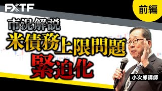 FX「市況解説　米債務上限問題緊迫化【前編】」小次郎講師 2023/5/22