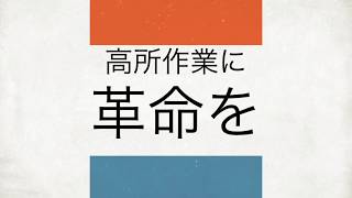 次世代高所作業車UX 建トゥン