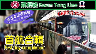 🎆 新車首航，但只行走4小時！港鐵市區綫中車青島四方Q-train首航日（頭班車、廣播、行車片段）