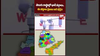 Heavy Rains In Telugu States : తెలుగు రాష్ట్రాల్లో భారీ వర్షాలు ఈ జిల్లాల ప్రజలు జాగ్రత్త | BIG TV