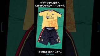 「デザインから現実へ」LoboFCで生まれるサッカーユニフォーム(Protons 様) #サッカーユニフォーム #昇華プリント #スポーツウェア #チームウェア #サッカー #フットサル #昇華