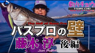 釣りチュウ【バスプロの壁】 藤木淳＆池上日明 で攻めるシーバスin 東京湾 〜   後編