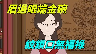 老話說：「眉過眼端金碗，紋鎖口無福祿」，何意？有沒有道理？【山海国学】#识人术 #国学智慧 #老话说得好 #为人处世 #古人的智慧