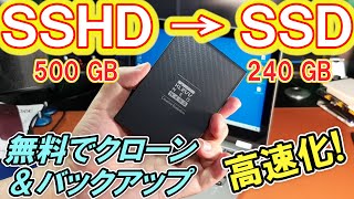 【SSHD→SSD】安いSSDに無料でクローンして、古いノートパソコンを高速化！