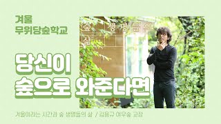 겨울이라는 시간과 숲 생명들의 삶 (통합본) ㅣ김용규 여우숲 교장 ㅣ 무위당숲학교