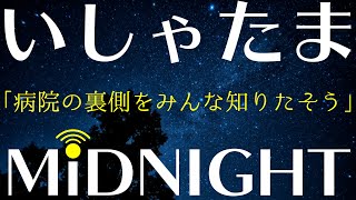 【第87夜】病院の裏側トークがどうやら人気です、伸びたのは作戦通り？それともたまたま...？