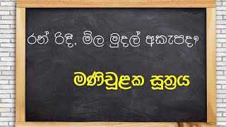 රන් රිදී, මිල මුදල් අකැපද?  (මණිචූළක සූත්‍රය)