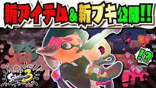 【新シーズン】新アイテム！？ 新マニューバー！？ 新シェルター！？ シーズン7 ＆ サイド・オーダーの新情報まとめ 【#スプラトゥーン3】【#Splatoon3】