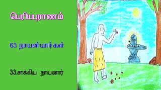 சாக்கிய நாயனார்