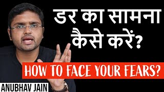 डर का सामना कैसे करें? HOW TO FACE YOUR FEARS? BY ANUBHAV JAIN #FEAR #PHOBIA