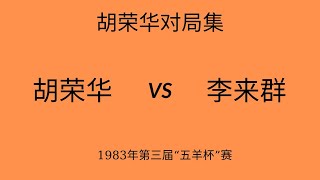 胡荣华精彩对局集 | 1983年第三届“五羊杯”赛 | 胡荣华vs李来群