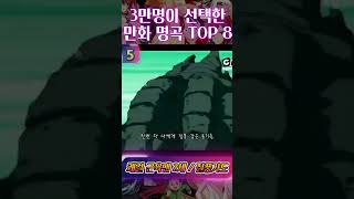 3만명이 선택한 애니/만화 명곡 TOP 8