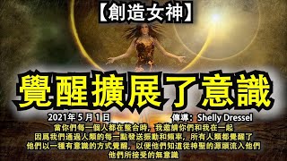 【創造女神】《覺醒擴展了意識》當你們每一個人都在整合時，我邀請你們和我在一起，因爲我們通過人類的每一點發送振動和頻率，所有人類都覺醒了；他們以一種有意識的方式覺醒，他們知道從神聖的源頭流入他們