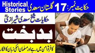 Hikayat17,hikayat e saadi,bad bakht,gulistan saadi,historical stories,Urdu/hindi