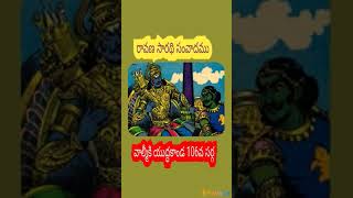 రామాయణయుద్ధకాండ 100వ సర్గ             నుండి 122 వరకు Dr Yela Balaraju #ramayanam