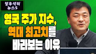 영국 주가 지수, 역대 최고치를 바라보는 이유 [글로벌 뉴스5]