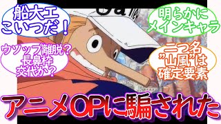 完全に騙された！アニメOPでのカク仲間なりそう感ww【ワンピース反応集】