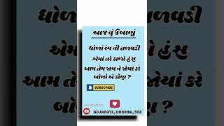 ચતુર હોઈ એ આનો જવાબ કૉમેન્ટ કરો #ઉખાણાં#celebration#gujaratiukhana #motivation@Gujarati_ukhana_502