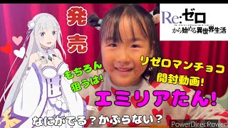 鬼がかってますか!?リゼロマンチョコ開封動画！@mugimugi0412