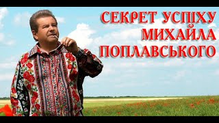 СЕКРЕТ УСПІХУ Михайла Поплавського