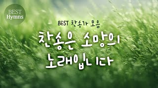 [BEST찬송가 모음] 찬송은 소망의 노래입니다