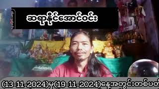 (13-11-2024)မှ(19-11-2024)နေ့အတွင်းတစ်ပတ်စာ(၇)ရက်သားသမီးများအတွက်ဗေဒင်ဟောစာတမ်း