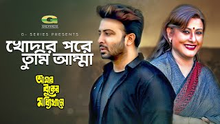 Khodar Pore Tumi Amma | খোদার পরে তুমি আম্মা | Shakib Khan | Apu Biswas | Kumar Bishwajit | G Series