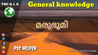 ലോകത്തിലെ മരുഭമികളിലൂടെ ഒരു ചോദ്യോത്തര യാത്ര | psc questions and answers #current affairs