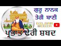 ਬਾਣੀ।ਪ੍ਰਭਾਤ ਫੇਰੀ ਸ਼ਬਦ।new parbhat feri shabad guru nanak dev ji