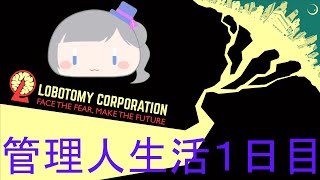 お餅の管理人生活！一日目　【#新人vtuber 】【Lobotomy Corporation】