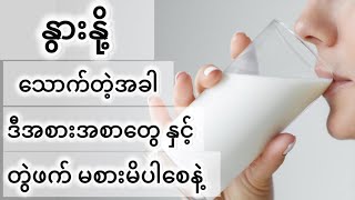 နွားနို့နှင့်တွဲဖက်မစားသင့်သောအစားအစာများ - Don’t Eat Together With Milk