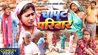 चौपट परिवार [ New Comedy ] Chaupat Parivar Comedy ललटेनमा गूंगी मेहरारू से परेशन@UdaydoctorBodhgaya