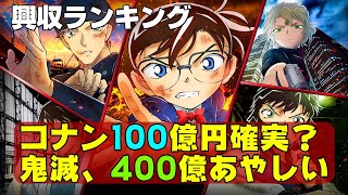 コナン一人勝ち、鬼滅400億円あやしい【俺的映画速報Vol.109】興行収入　興収　名探偵コナン 緋色の弾丸　鬼滅の刃 無限列車編