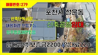 [매물번호279]포천설운동 소형공장임대/40pt컨테이너 진입도 가능하며 가설과본건물120평