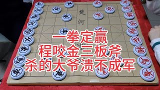 一拳定赢  程咬金三板斧  杀的大爷溃不成军