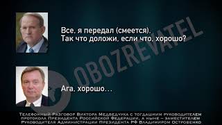 Ймовірна розмова Медведчука і чиновника Росії про санкції, @ObozLIFE