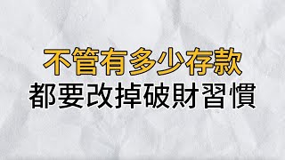 退休後不管有多少存款，都要改掉5個破財習慣！就算你現在再有錢，本事再大，都花2分鐘看看吧