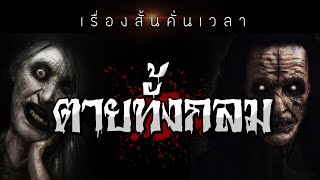 เรื่องสั้นคั่นเวลา EP : 118 สุชาวดี