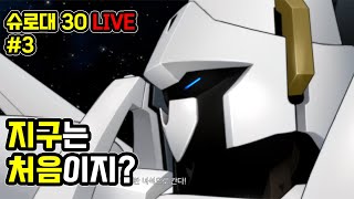 이세계인들 어서와, 지구는 처음이지? 슈퍼로봇대전 30 LIVE #3 (무편집 풀버전)