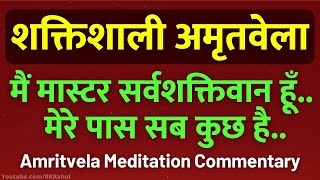 अमृतवेला योग की नयी विधि - मैं मास्टर सर्वशक्तिवान हूँ.. | Amritvela Powerful Meditation Commentary