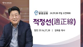 [항경교회 김재용 목사 설교] 적정선(適正線) (잠언 25:16, 27-28)