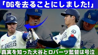 「【衝撃発表】フリーマンがドジャース退団を決断！大谷とロバーツが涙した理由とは  野球インサイダーストーリー